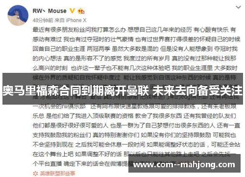 奥马里福森合同到期离开曼联 未来去向备受关注