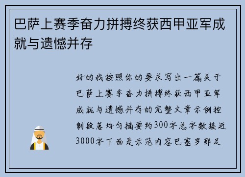 巴萨上赛季奋力拼搏终获西甲亚军成就与遗憾并存