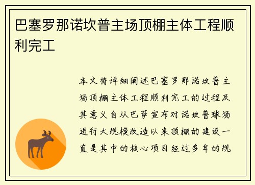 巴塞罗那诺坎普主场顶棚主体工程顺利完工