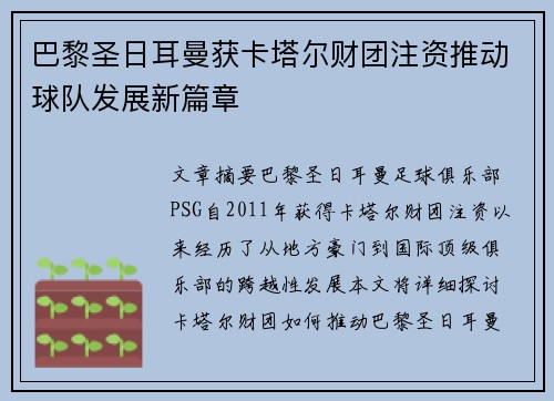 巴黎圣日耳曼获卡塔尔财团注资推动球队发展新篇章