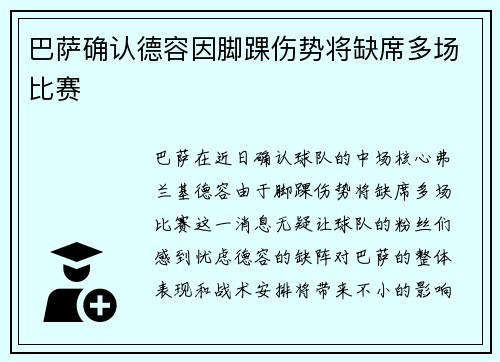 巴萨确认德容因脚踝伤势将缺席多场比赛