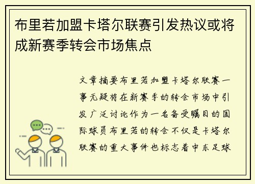 布里若加盟卡塔尔联赛引发热议或将成新赛季转会市场焦点