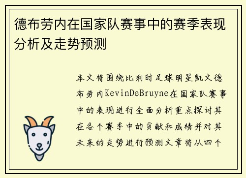 德布劳内在国家队赛事中的赛季表现分析及走势预测
