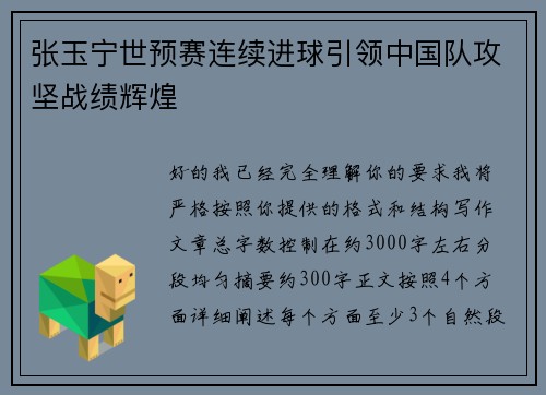张玉宁世预赛连续进球引领中国队攻坚战绩辉煌 张玉宁世预赛连续进球引领中国队攻坚战绩辉煌