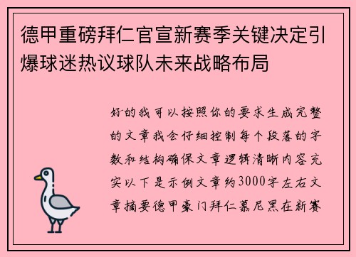 德甲重磅拜仁官宣新赛季关键决定引爆球迷热议球队未来战略布局