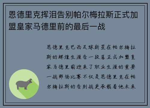 恩德里克挥泪告别帕尔梅拉斯正式加盟皇家马德里前的最后一战 恩德里克挥泪告别帕尔梅拉斯正式加盟皇家马德里前的最后一战