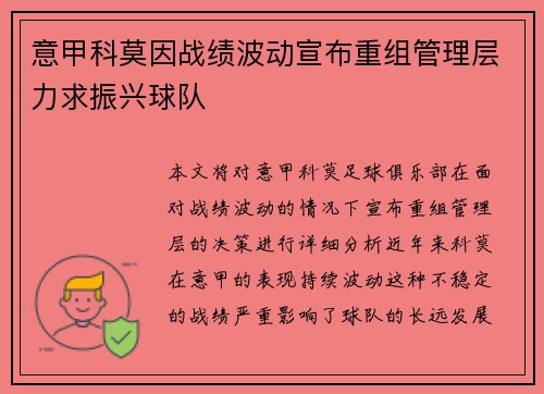 意甲科莫因战绩波动宣布重组管理层力求振兴球队