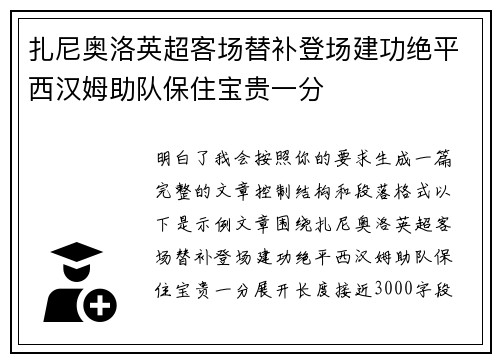 扎尼奥洛英超客场替补登场建功绝平西汉姆助队保住宝贵一分