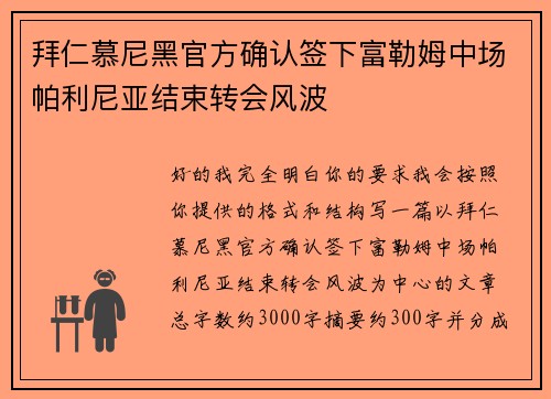 拜仁慕尼黑官方确认签下富勒姆中场帕利尼亚结束转会风波