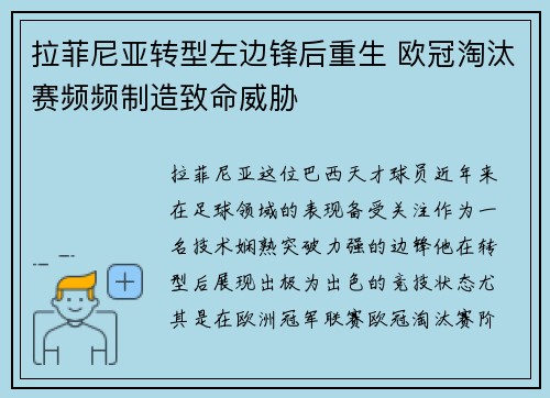 拉菲尼亚转型左边锋后重生 欧冠淘汰赛频频制造致命威胁 拉菲尼亚转型左边锋后重生 欧冠淘汰赛频频制造致命威胁