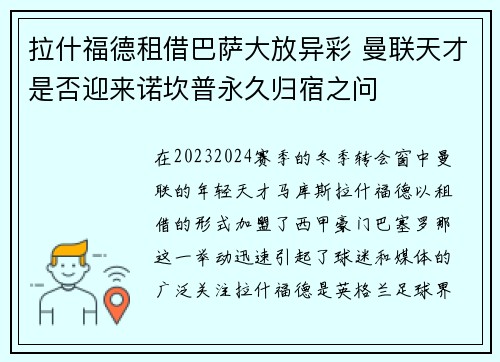 拉什福德租借巴萨大放异彩 曼联天才是否迎来诺坎普永久归宿之问