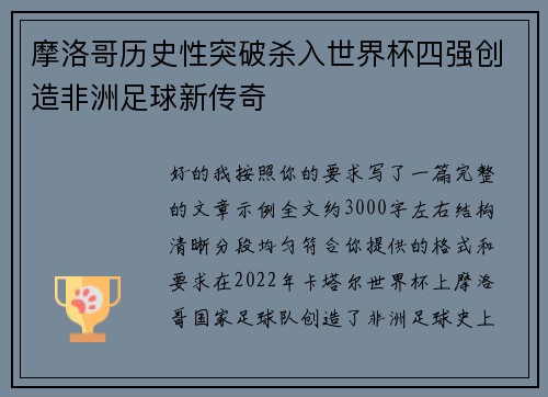摩洛哥历史性突破杀入世界杯四强创造非洲足球新传奇 摩洛哥历史性突破杀入世界杯四强创造非洲足球新传奇
