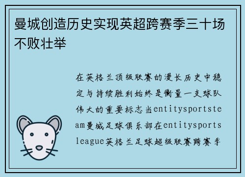 曼城创造历史实现英超跨赛季三十场不败壮举