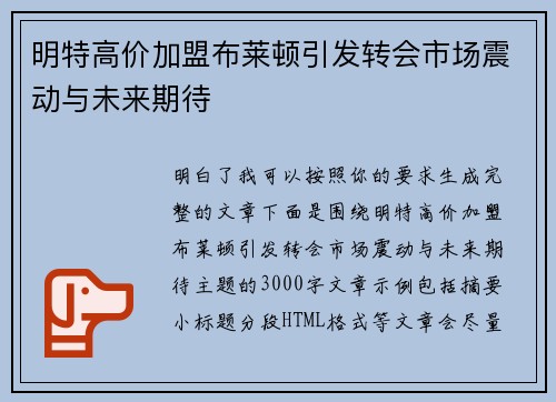 明特高价加盟布莱顿引发转会市场震动与未来期待