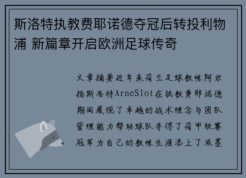 斯洛特执教费耶诺德夺冠后转投利物浦 新篇章开启欧洲足球传奇