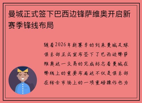 曼城正式签下巴西边锋萨维奥开启新赛季锋线布局 曼城正式签下巴西边锋萨维奥开启新赛季锋线布局