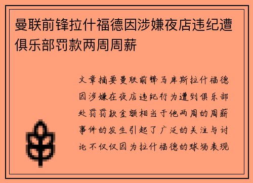 曼联前锋拉什福德因涉嫌夜店违纪遭俱乐部罚款两周周薪