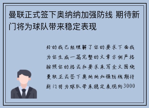 曼联正式签下奥纳纳加强防线 期待新门将为球队带来稳定表现