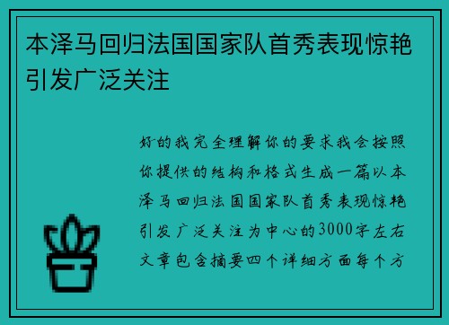 本泽马回归法国国家队首秀表现惊艳引发广泛关注