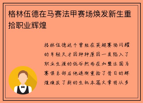 格林伍德在马赛法甲赛场焕发新生重拾职业辉煌 格林伍德在马赛法甲赛场焕发新生重拾职业辉煌
