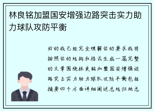 林良铭加盟国安增强边路突击实力助力球队攻防平衡