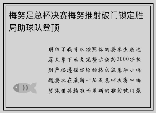 梅努足总杯决赛梅努推射破门锁定胜局助球队登顶 梅努足总杯决赛梅努推射破门锁定胜局助球队登顶