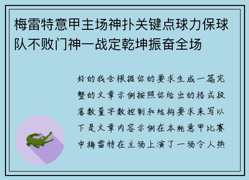 梅雷特意甲主场神扑关键点球力保球队不败门神一战定乾坤振奋全场