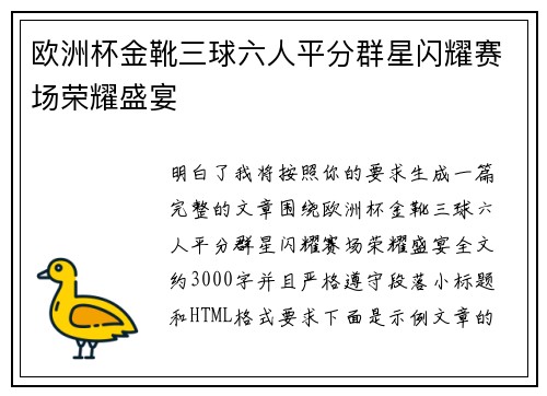 欧洲杯金靴三球六人平分群星闪耀赛场荣耀盛宴