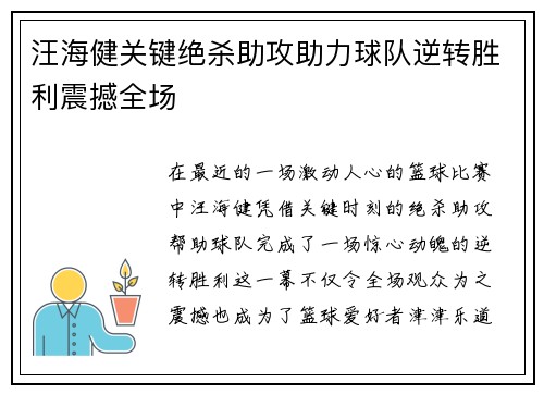 汪海健关键绝杀助攻助力球队逆转胜利震撼全场