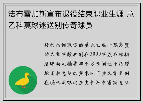 法布雷加斯宣布退役结束职业生涯 意乙科莫球迷送别传奇球员