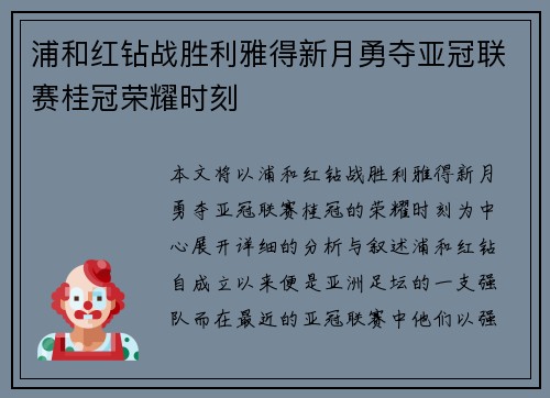 浦和红钻战胜利雅得新月勇夺亚冠联赛桂冠荣耀时刻