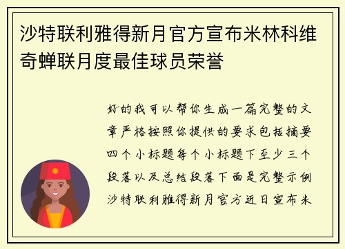 沙特联利雅得新月官方宣布米林科维奇蝉联月度最佳球员荣誉