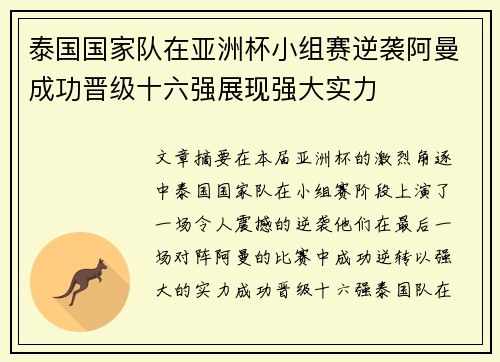 泰国国家队在亚洲杯小组赛逆袭阿曼成功晋级十六强展现强大实力