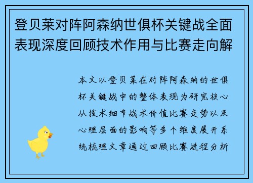 登贝莱对阵阿森纳世俱杯关键战全面表现深度回顾技术作用与比赛走向解析