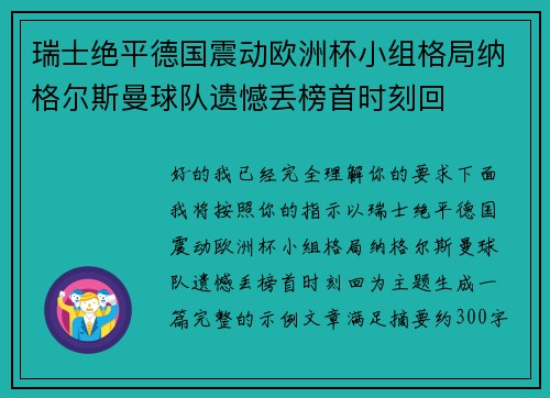 瑞士绝平德国震动欧洲杯小组格局纳格尔斯曼球队遗憾丢榜首时刻回