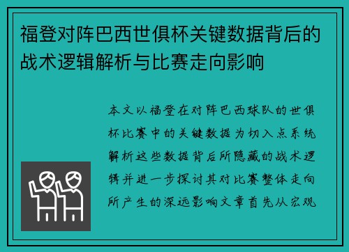 福登对阵巴西世俱杯关键数据背后的战术逻辑解析与比赛走向影响