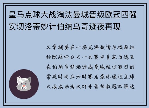 皇马点球大战淘汰曼城晋级欧冠四强安切洛蒂妙计伯纳乌奇迹夜再现