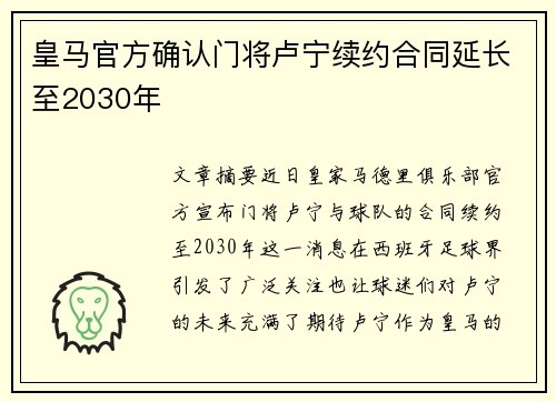 皇马官方确认门将卢宁续约合同延长至2030年