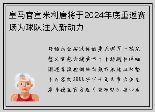 皇马官宣米利唐将于2024年底重返赛场为球队注入新动力