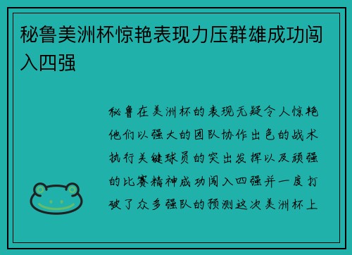 秘鲁美洲杯惊艳表现力压群雄成功闯入四强
