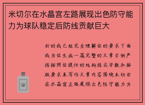 米切尔在水晶宫左路展现出色防守能力为球队稳定后防线贡献巨大
