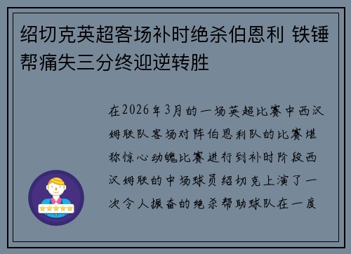 绍切克英超客场补时绝杀伯恩利 铁锤帮痛失三分终迎逆转胜