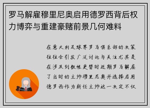 罗马解雇穆里尼奥启用德罗西背后权力博弈与重建豪赌前景几何难料