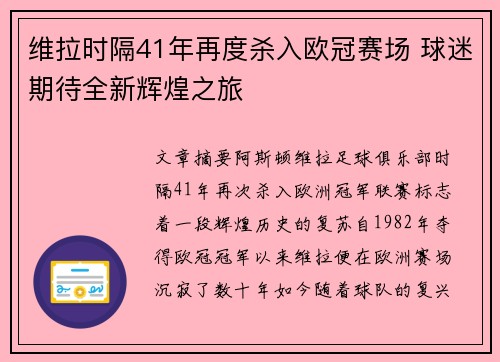 维拉时隔41年再度杀入欧冠赛场 球迷期待全新辉煌之旅