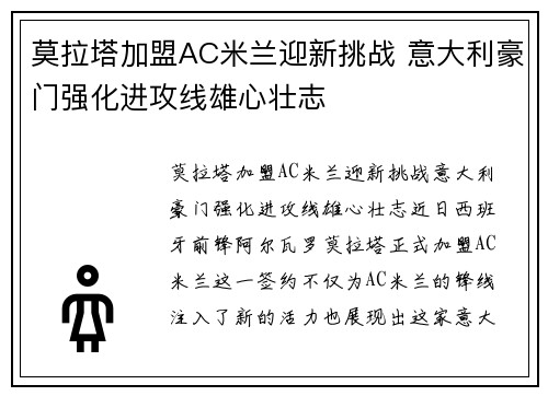 莫拉塔加盟AC米兰迎新挑战 意大利豪门强化进攻线雄心壮志