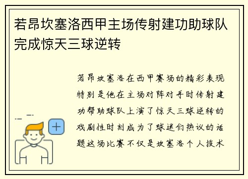 若昂坎塞洛西甲主场传射建功助球队完成惊天三球逆转