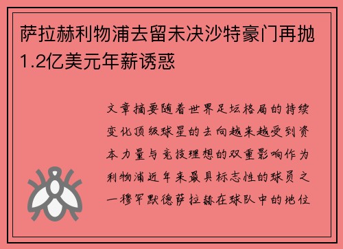 萨拉赫利物浦去留未决沙特豪门再抛1.2亿美元年薪诱惑