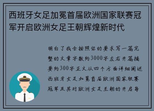 西班牙女足加冕首届欧洲国家联赛冠军开启欧洲女足王朝辉煌新时代 西班牙女足加冕首届欧洲国家联赛冠军开启欧洲女足王朝辉煌新时代