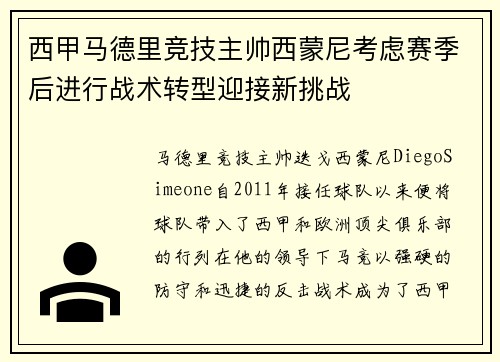 西甲马德里竞技主帅西蒙尼考虑赛季后进行战术转型迎接新挑战
