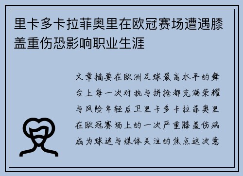 里卡多卡拉菲奥里在欧冠赛场遭遇膝盖重伤恐影响职业生涯 里卡多卡拉菲奥里在欧冠赛场遭遇膝盖重伤恐影响职业生涯